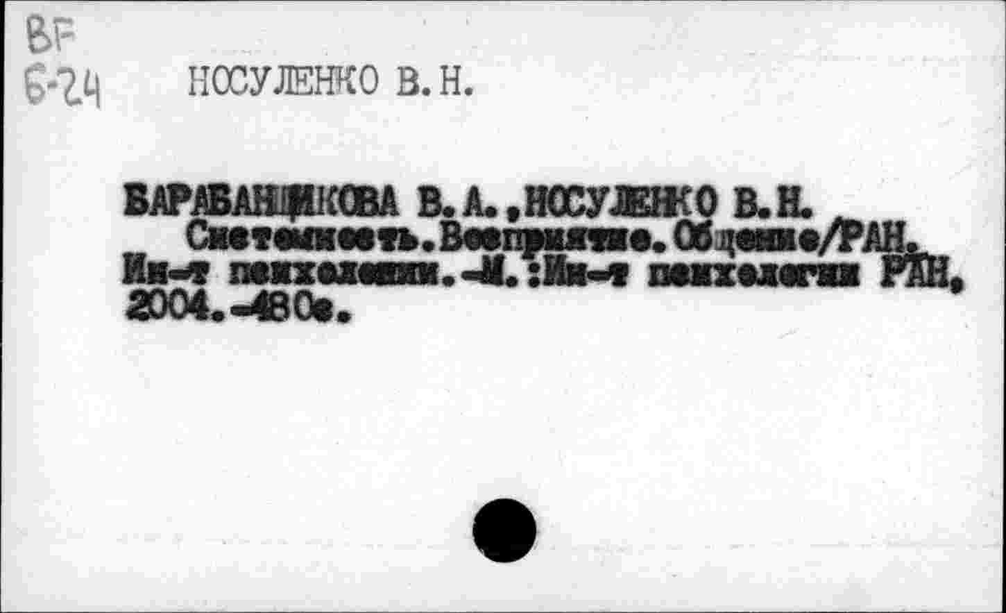 ﻿6F
Ç-ЭД НОСУЛЕНКО B. H.
ВАРАБАНЩКОВА B.A.,HæyJEH(O В.H.
2004.-ео»